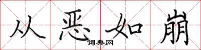 田英章從惡如崩楷書怎么寫