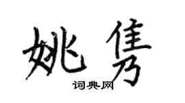 何伯昌姚雋楷書個性簽名怎么寫