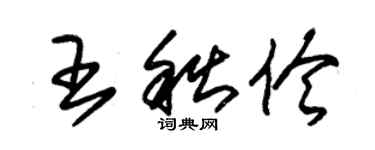 朱錫榮王秋伶草書個性簽名怎么寫