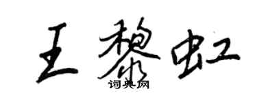 王正良王黎虹行書個性簽名怎么寫