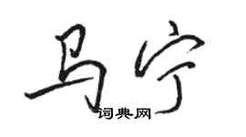 駱恆光馬寧行書個性簽名怎么寫