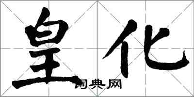 翁闓運皇化楷書怎么寫