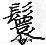 駱恆光寫的硬筆楷書鬟