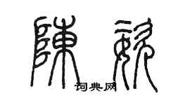 陳墨陳姿篆書個性簽名怎么寫