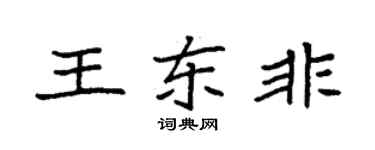 袁強王東非楷書個性簽名怎么寫