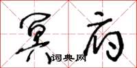 王冬齡冥府草書怎么寫