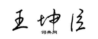 梁錦英王坤臣草書個性簽名怎么寫