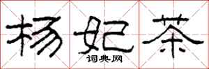 柯春海楊妃茶隸書怎么寫