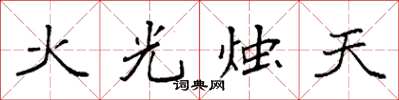 袁強火光燭天楷書怎么寫