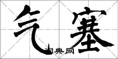 翁闓運氣塞楷書怎么寫