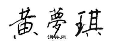 王正良黃夢琪行書個性簽名怎么寫
