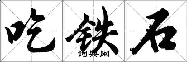 胡問遂吃鐵石行書怎么寫