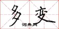 侯登峰多變楷書怎么寫