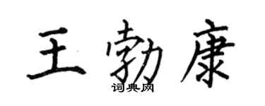 何伯昌王勃康楷書個性簽名怎么寫