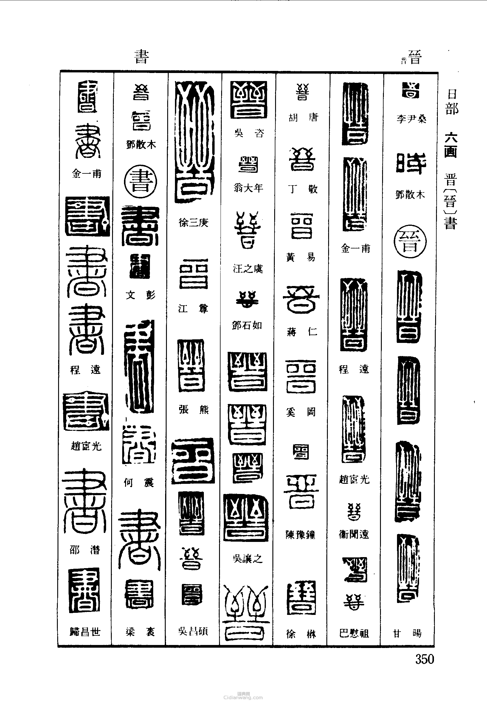 篆刻字典的篆刻印章時晉書