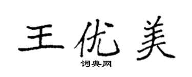 袁強王優美楷書個性簽名怎么寫