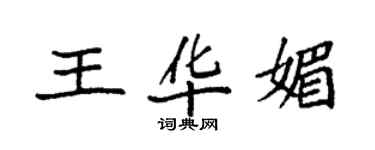 袁強王華媚楷書個性簽名怎么寫