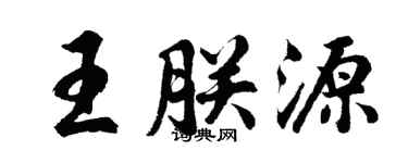 胡問遂王朕源行書個性簽名怎么寫