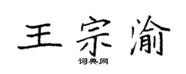袁強王宗渝楷書個性簽名怎么寫