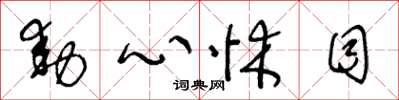 王冬齡動心怵目草書怎么寫