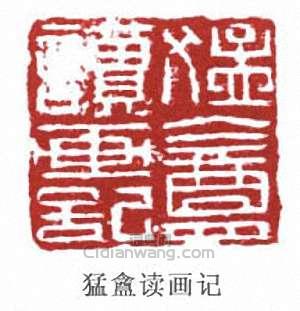 “猛盦讀畫記”篆刻印章