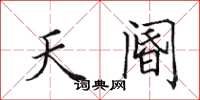 田英章天閽楷書怎么寫
