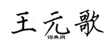 何伯昌王元歌楷書個性簽名怎么寫