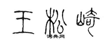 陳聲遠王松崎篆書個性簽名怎么寫