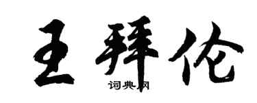 胡問遂王拜倫行書個性簽名怎么寫