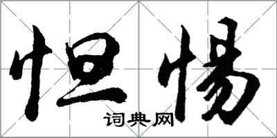 胡問遂怛惕行書怎么寫