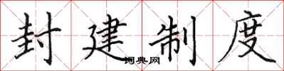 田英章封建制度楷書怎么寫