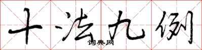 曾慶福十法九例行書怎么寫
