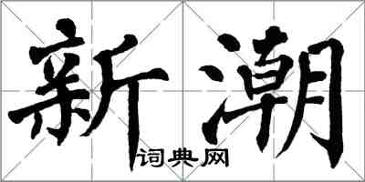 翁闓運新潮楷書怎么寫