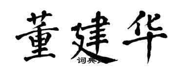 翁闓運董建華楷書個性簽名怎么寫