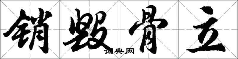 胡問遂銷毀骨立行書怎么寫