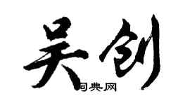 胡問遂吳創行書個性簽名怎么寫