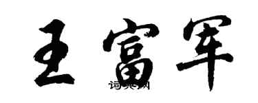 胡問遂王富軍行書個性簽名怎么寫