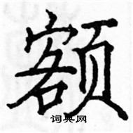 駱恆光寫的硬筆楷書額