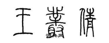 陳墨王叢倩篆書個性簽名怎么寫