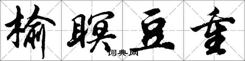 胡問遂榆瞑豆重行書怎么寫