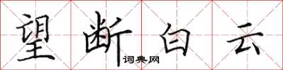 田英章望斷白雲楷書怎么寫