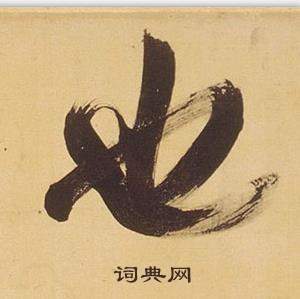 董其昌臨米芾天馬賦詩卷中也的寫法