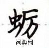 盧中南寫的硬筆楷書蠣