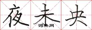 駱恆光夜未央楷書怎么寫