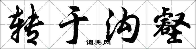 胡問遂轉於溝壑行書怎么寫