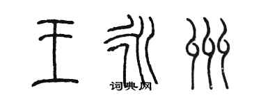 陳墨王永州篆書個性簽名怎么寫