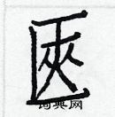 白克儉寫的硬筆楷書匧