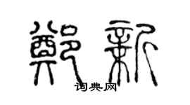 陳聲遠鄭新篆書個性簽名怎么寫