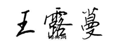 王正良王露蔓行書個性簽名怎么寫