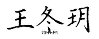 丁謙王冬玥楷書個性簽名怎么寫
